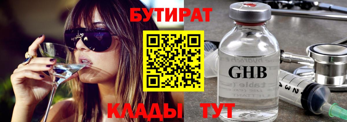 БУТИРАТ GHB  Бутират  Клин  Вход с VPN 